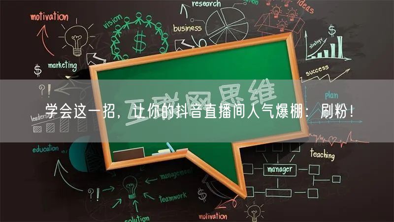 学会这一招，让你的抖音直播间人气爆棚：刷粉！