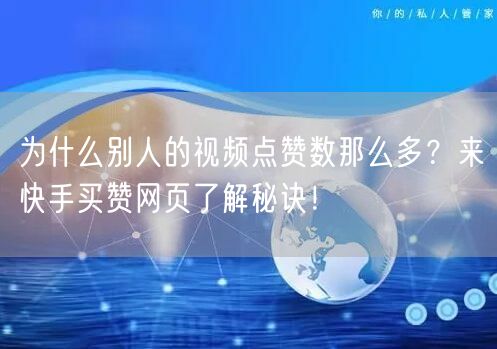 为什么别人的视频点赞数那么多？来快手买赞网页了解秘诀！