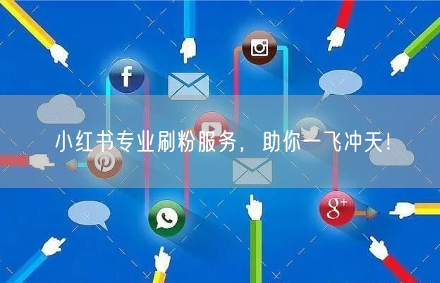 小红书专业刷粉服务，助你一飞冲天！