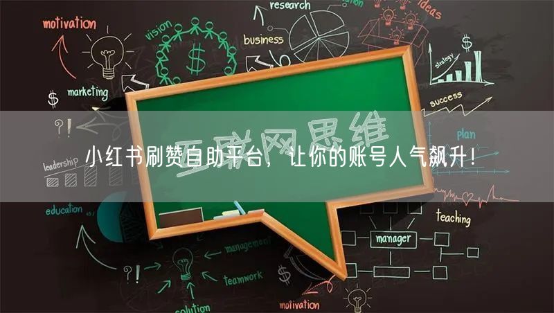 小红书刷赞自助平台，让你的账号人气飙升！