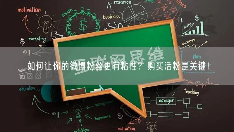 如何让你的微博粉丝更有粘性？购买活粉是关键！