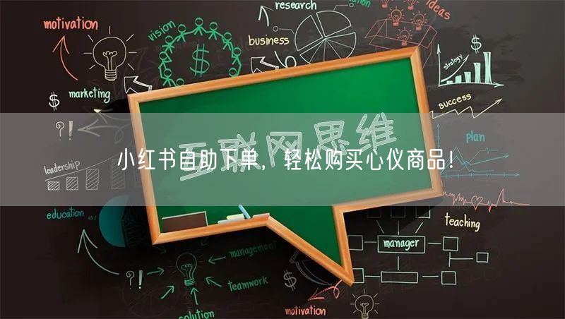 小红书自助下单，轻松购买心仪商品！