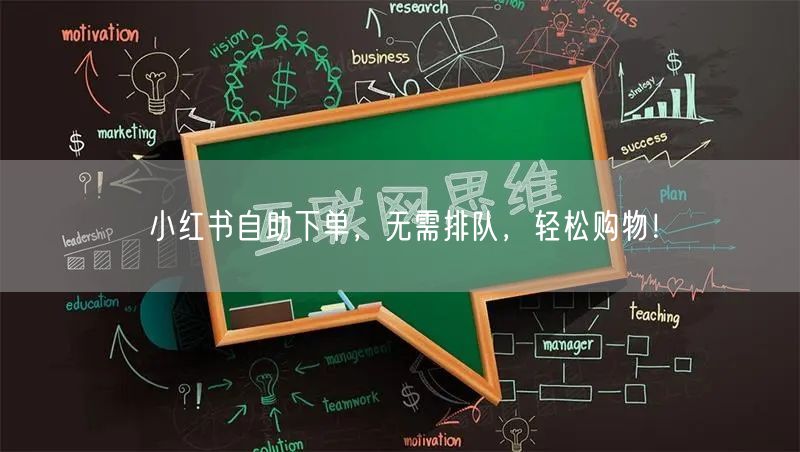 小红书自助下单，无需排队，轻松购物！