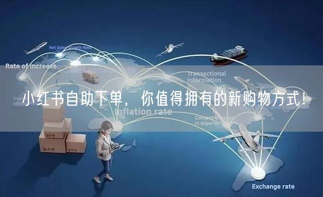 小红书自助下单，你值得拥有的新购物方式！