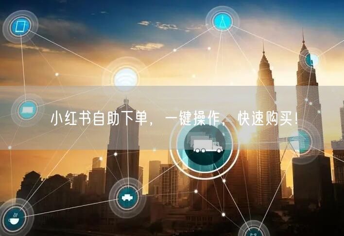 小红书自助下单，一键操作，快速购买！