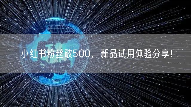 小红书粉丝破500，新品试用体验分享！