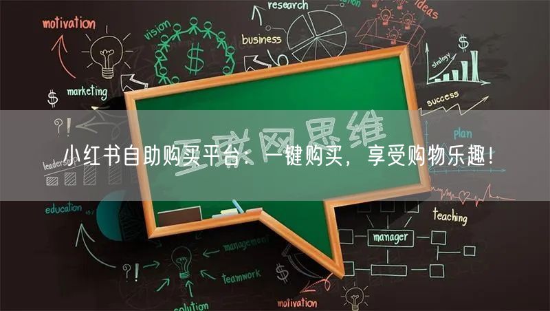 小红书自助购买平台：一键购买，享受购物乐趣！