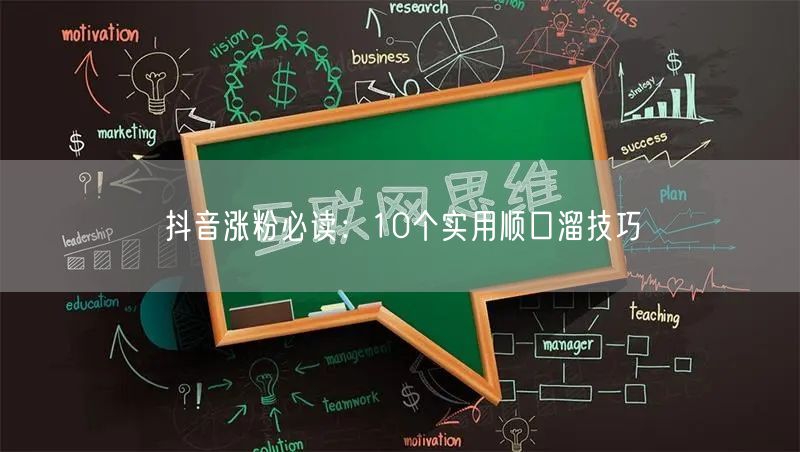 抖音涨粉必读：10个实用顺口溜技巧