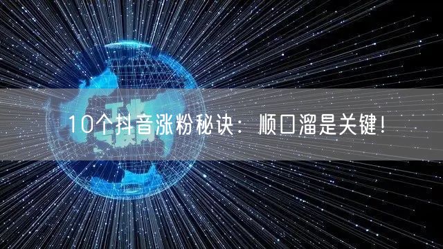 10个抖音涨粉秘诀：顺口溜是关键！