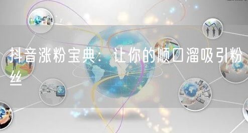 抖音涨粉宝典：让你的顺口溜吸引粉丝