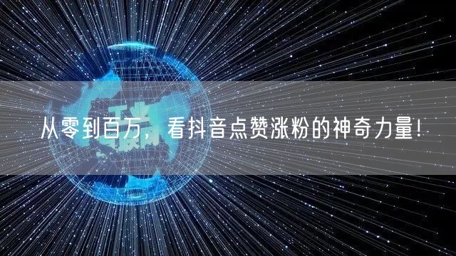 从零到百万，看抖音点赞涨粉的神奇力量！