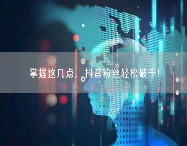 掌握这几点，抖音粉丝轻松破千！