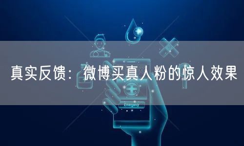 真实反馈：微博买真人粉的惊人效果