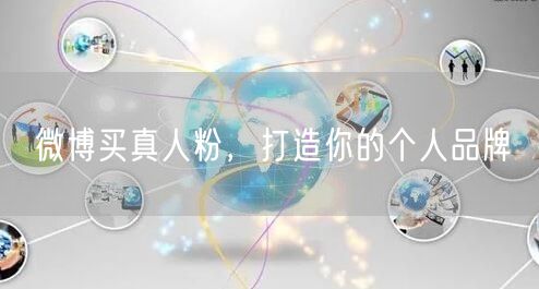 微博买真人粉，打造你的个人品牌