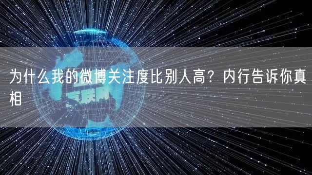 为什么我的微博关注度比别人高？内行告诉你真相