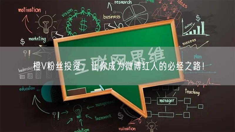 橙V粉丝投资：让你成为微博红人的必经之路！