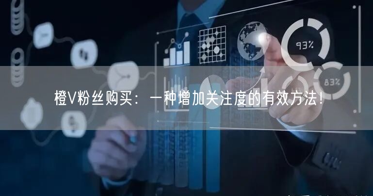 橙V粉丝购买：一种增加关注度的有效方法！