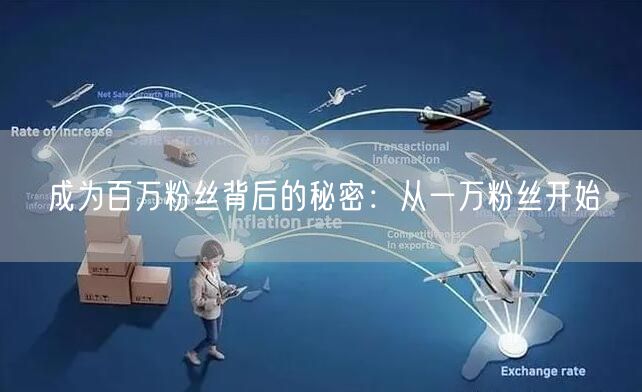 成为百万粉丝背后的秘密：从一万粉丝开始