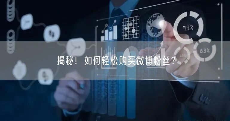 揭秘！如何轻松购买微博粉丝？