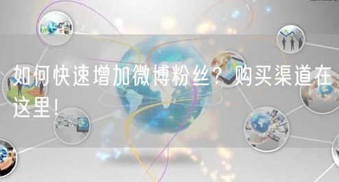 如何快速增加微博粉丝？购买渠道在这里！