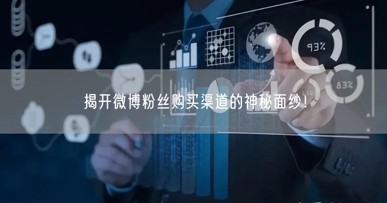 揭开微博粉丝购买渠道的神秘面纱！