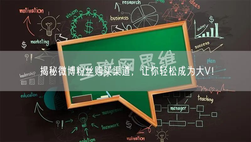 揭秘微博粉丝购买渠道，让你轻松成为大V！