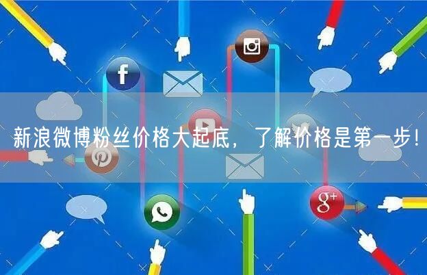 新浪微博粉丝价格大起底，了解价格是第一步！