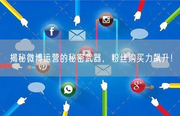 揭秘微博运营的秘密武器，粉丝购买力飙升！
