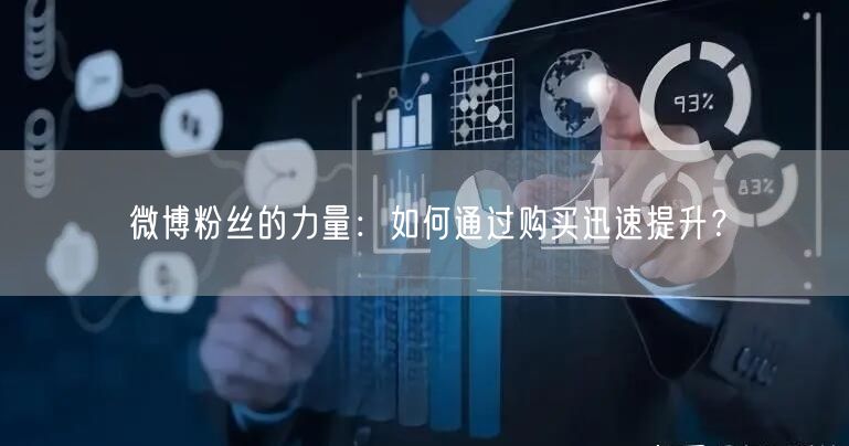 微博粉丝的力量：如何通过购买迅速提升？