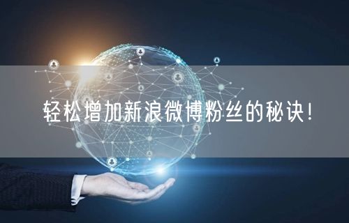 轻松增加新浪微博粉丝的秘诀！