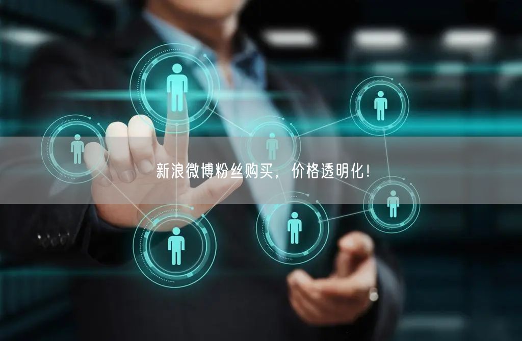 新浪微博粉丝购买，价格透明化！