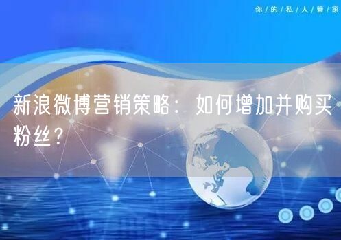 新浪微博营销策略：如何增加并购买粉丝？