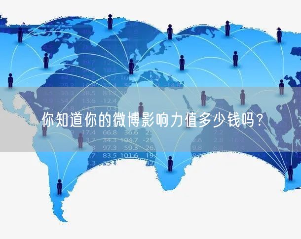 你知道你的微博影响力值多少钱吗？