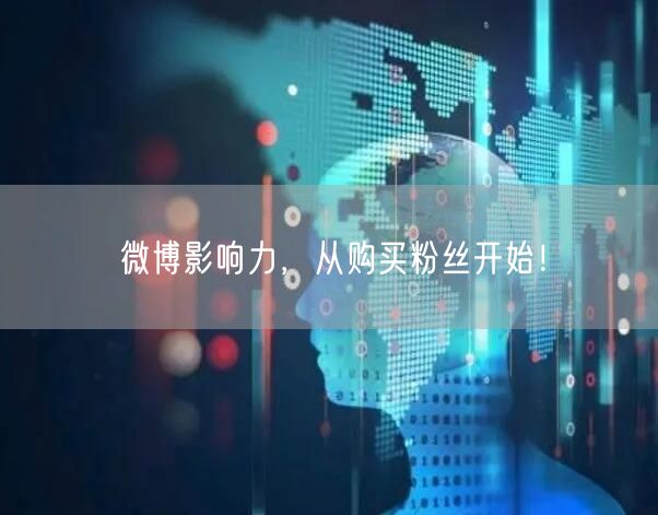 微博影响力，从购买粉丝开始！