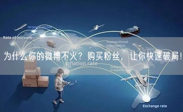 为什么你的微博不火？购买粉丝，让你快速破局！