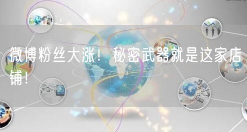 微博粉丝大涨！秘密武器就是这家店铺！