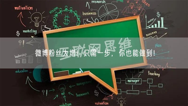 微博粉丝大增！只需一步，你也能做到！
