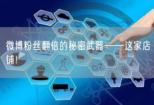 微博粉丝翻倍的秘密武器——这家店铺！