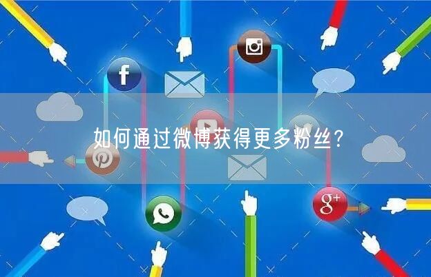 如何通过微博获得更多粉丝？