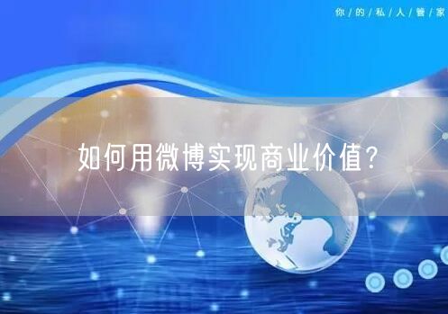 如何用微博实现商业价值？