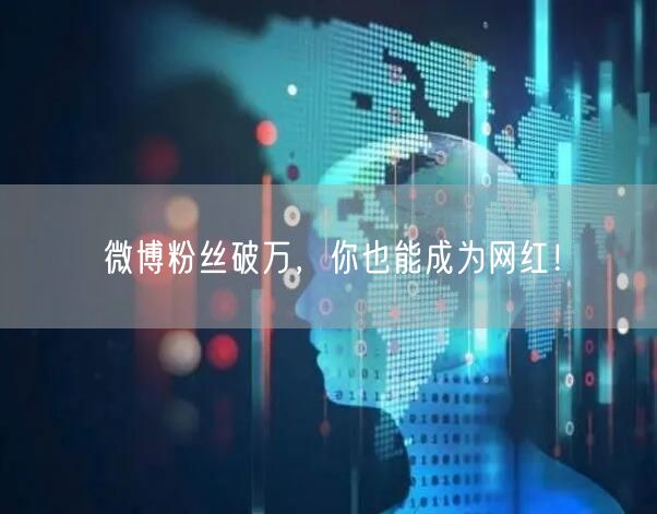 微博粉丝破万，你也能成为网红！