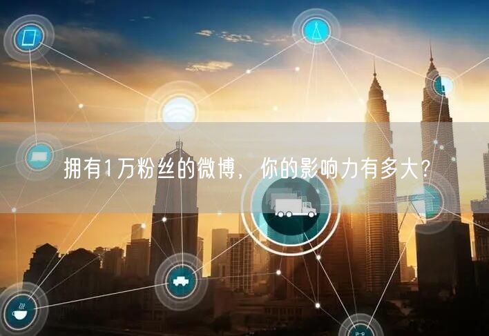 拥有1万粉丝的微博，你的影响力有多大？
