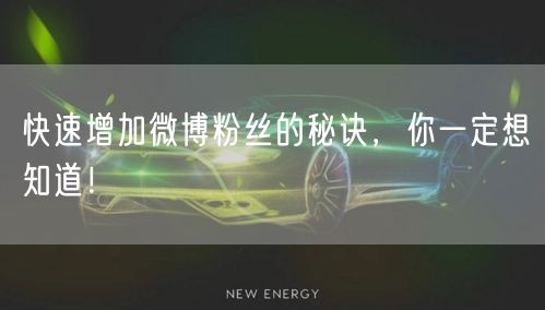 快速增加微博粉丝的秘诀，你一定想知道！