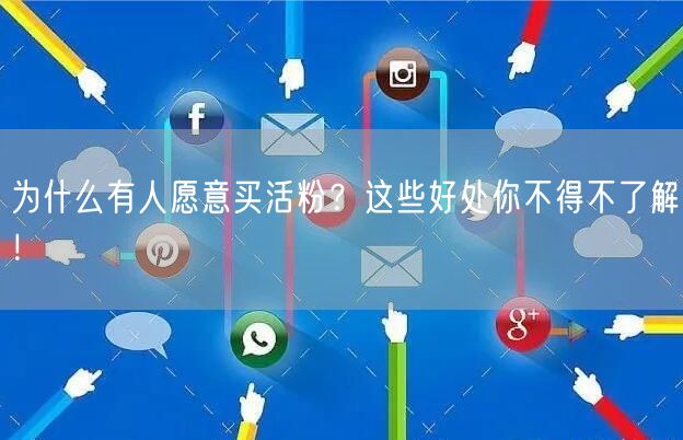 为什么有人愿意买活粉？这些好处你不得不了解！