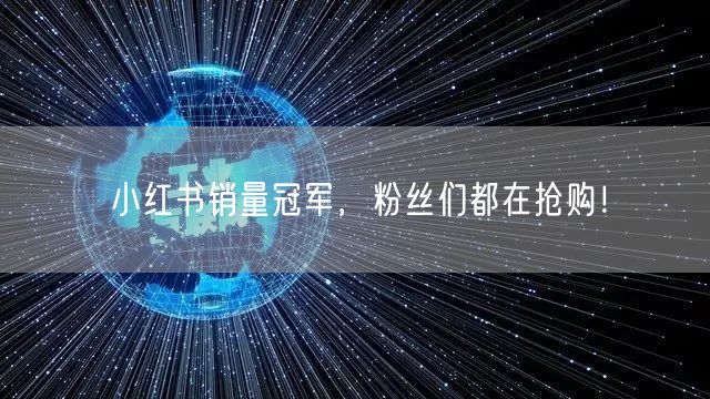 小红书销量冠军，粉丝们都在抢购！