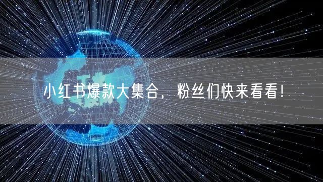 小红书爆款大集合，粉丝们快来看看！