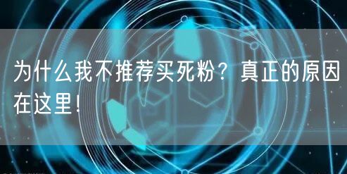 为什么我不推荐买死粉？真正的原因在这里！