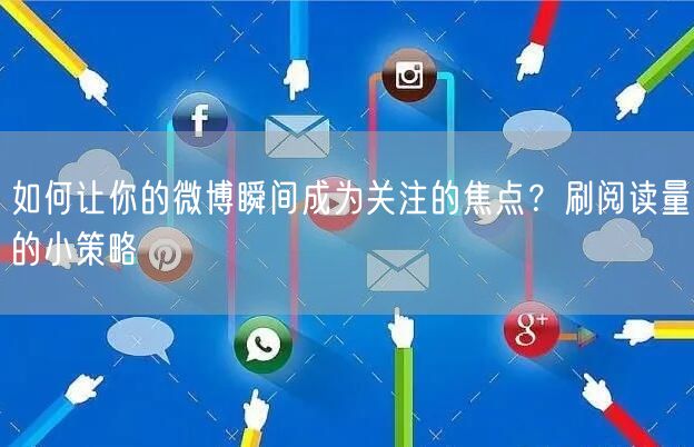 如何让你的微博瞬间成为关注的焦点？刷阅读量的小策略