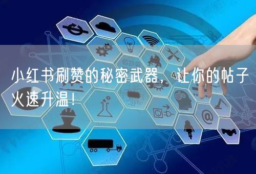 小红书刷赞的秘密武器，让你的帖子火速升温！