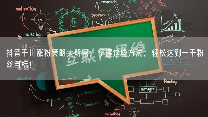 抖音千川涨粉策略大解密：掌握这些方法，轻松达到一千粉丝目标！